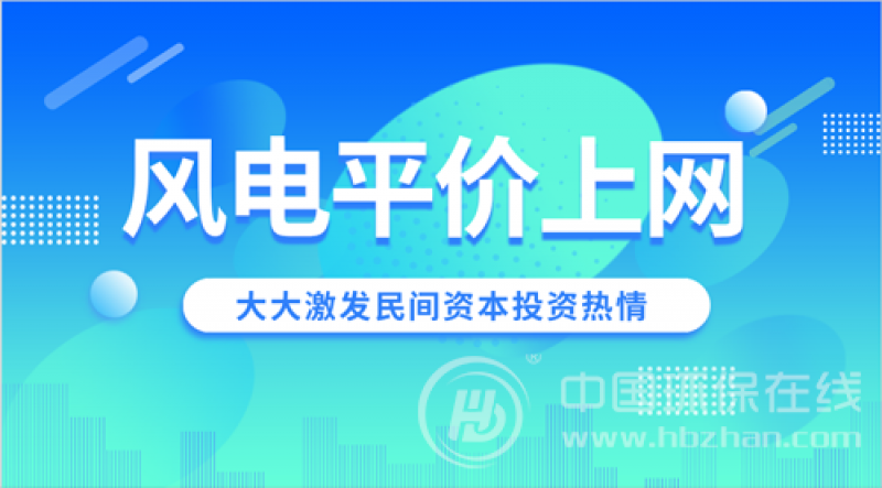 風電“平價上網”加速前行 企穩反彈成主攻方向