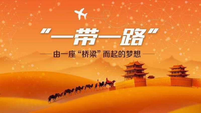 發(fā)改委副秘書(shū)長(zhǎng)：歡迎更多跨國(guó)公司積極參與“一帶一路”建設(shè)