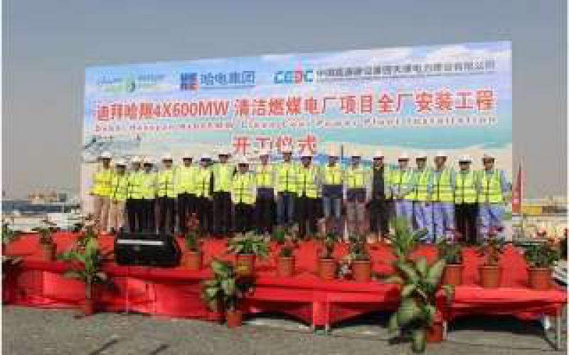 迪拜哈翔清潔燃煤電站項(xiàng)目總體進(jìn)度已完成三分之一