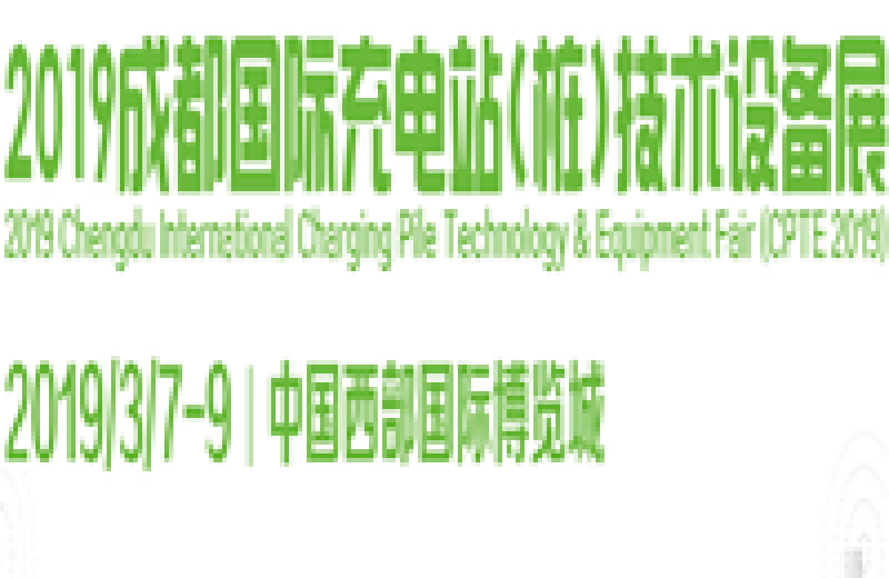 2019成都國(guó)際充電站（樁）技術(shù)設(shè)備展