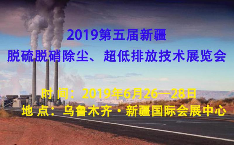 2019第五屆新疆脫硫脫硝除塵、超低排放技術(shù)展覽會(huì)
