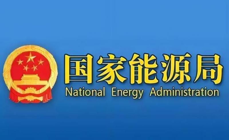 國家能源局等部門關(guān)于推進能源裝備高質(zhì)量發(fā)展的指導(dǎo)意見