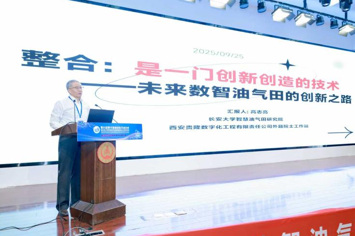 高志亮院士提出整合學(xué)理論推動(dòng)智慧油氣田建設(shè)