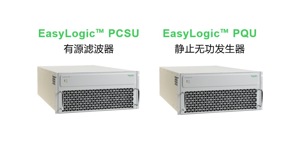 施耐德電氣有源類電能質(zhì)量產(chǎn)品煥新升級，以創(chuàng)新科技智控電力“心跳”