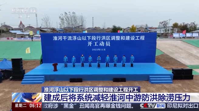 淮河浮山段重大水利工程開工提升防洪能力