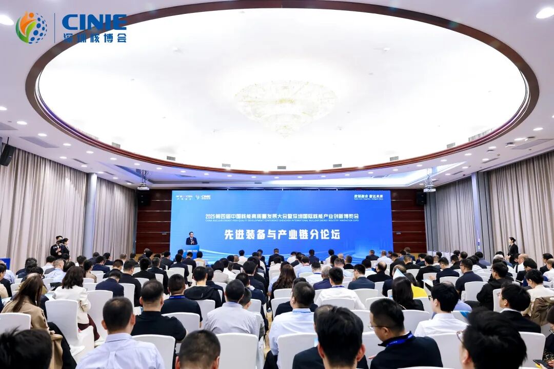 2025深圳核博會(huì)“先進(jìn)裝備與產(chǎn)業(yè)鏈”分論壇成功舉辦-數(shù)鏈融合智達(dá)未來，構(gòu)建安全高效開放共贏的核能產(chǎn)業(yè)新生態(tài)!