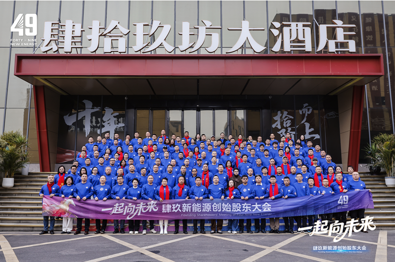 一起向未來(lái) 49新能源創(chuàng)始股東大會(huì)圓滿禮成